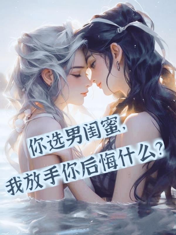 男生最后选择了女闺蜜