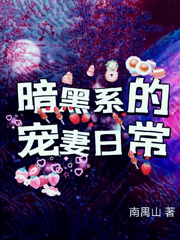 暗黑系暖婚 - 最新章节抢先读正版