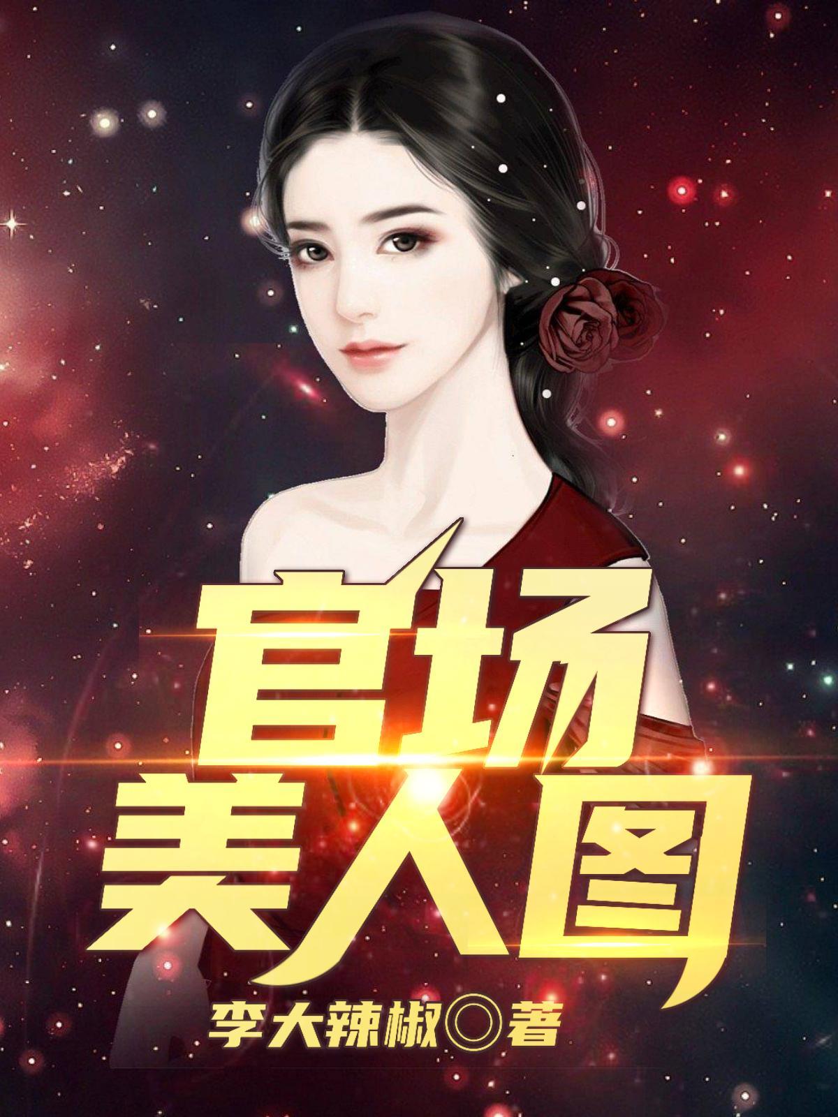 官婿美人图安江高玉兰