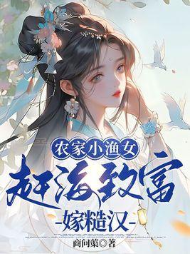 渔家小农女101