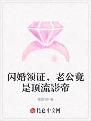 闪婚后爱顶级老公有点酷