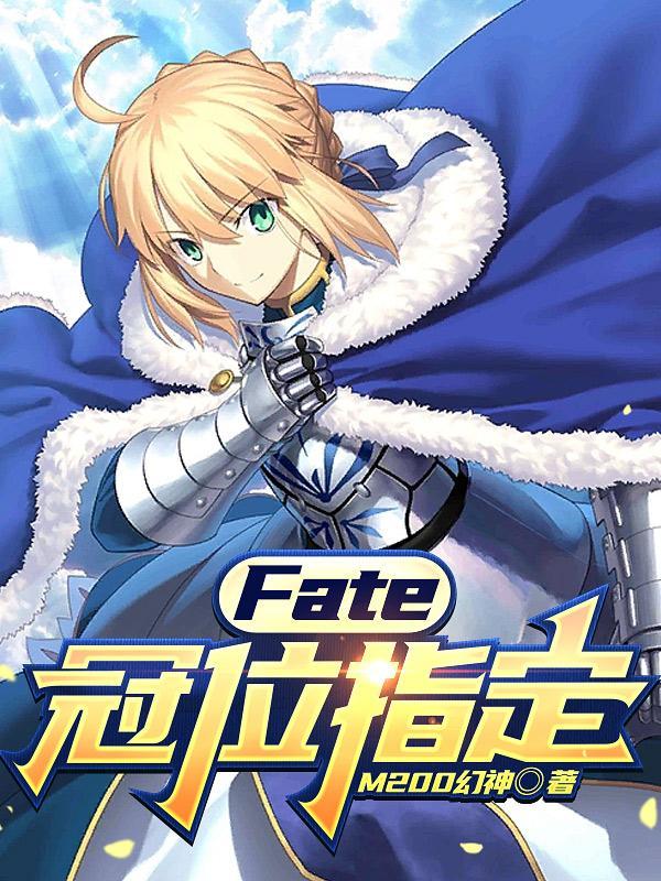 fate冠位指定序章