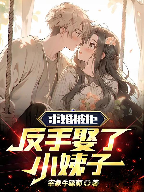 小伙阿姨求婚