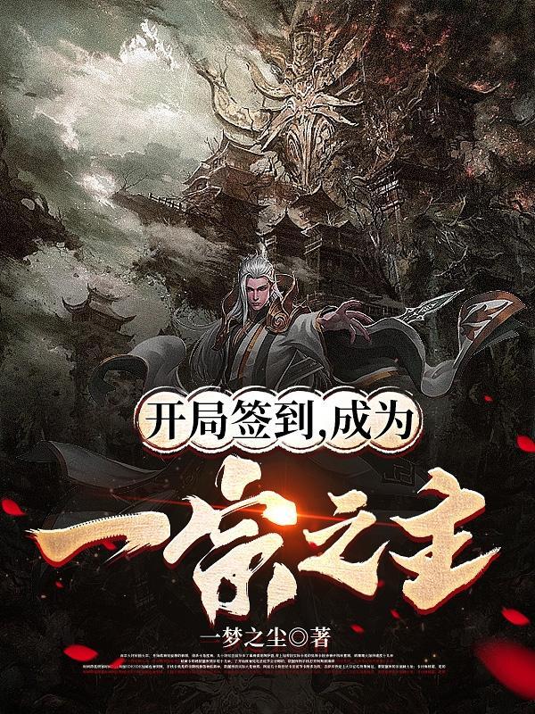 玄幻从仙帝开始无敌