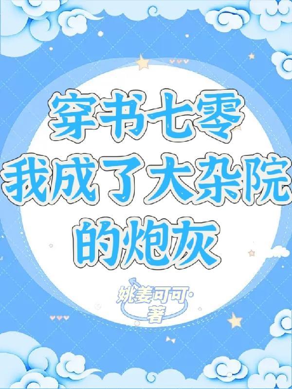 穿书七零成了大佬心头娇 - 最新章节抢先读正版