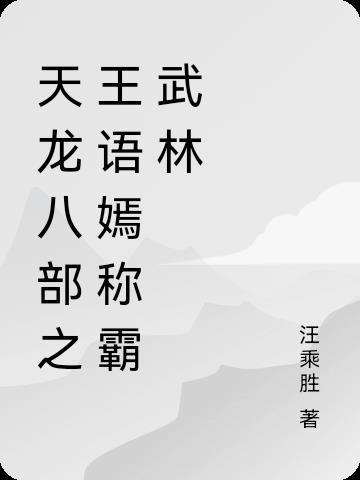 天龙八部王语嫣什么时候出场