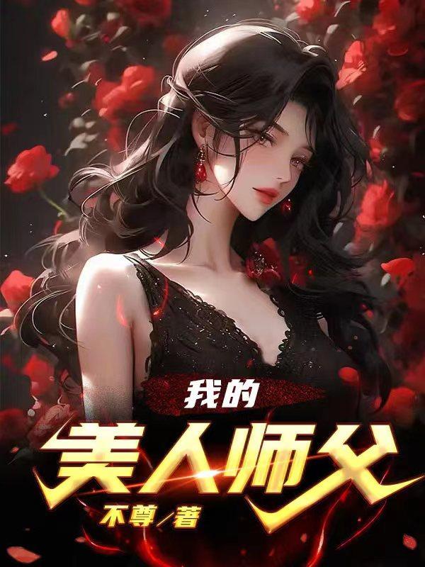 我的美人师父作者不醉