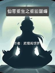 重生仙帝