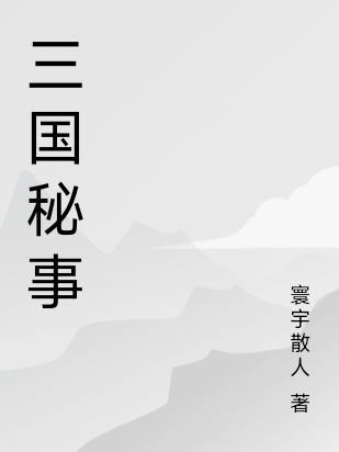 三国秘事第三部 寰宇散人