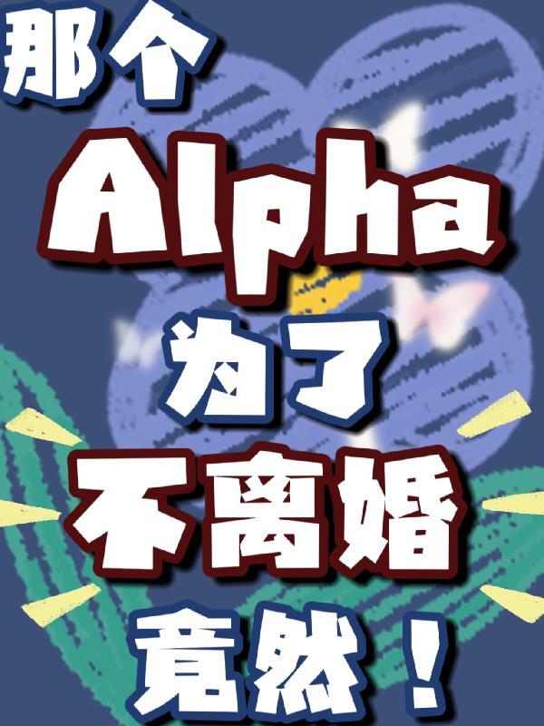 那个Alpha为了不离婚竟然晋江