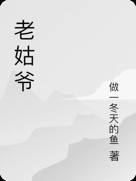 老姑爷是什么亲戚