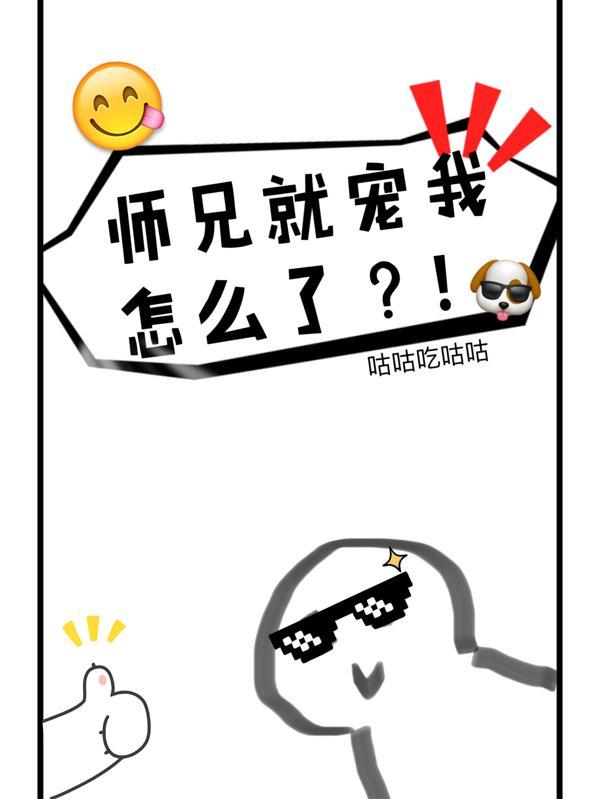 师兄一定很爱我