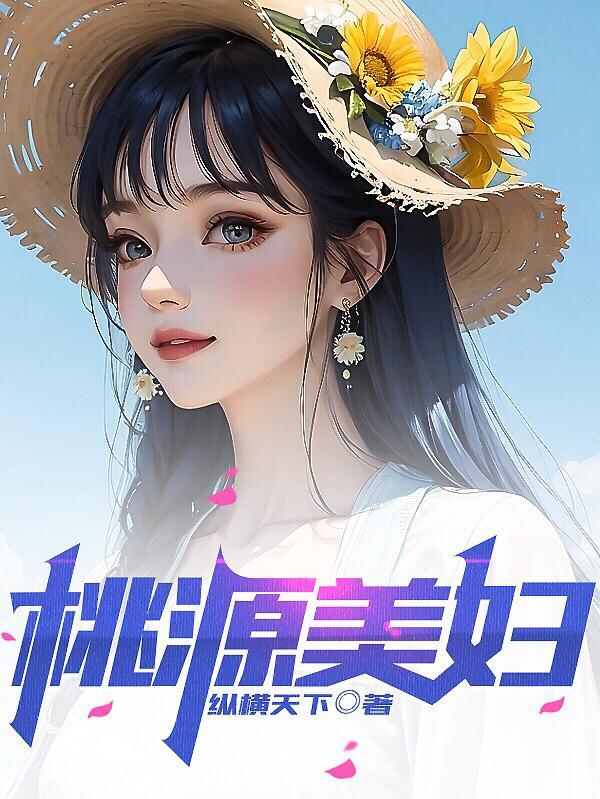 桃花源美美在