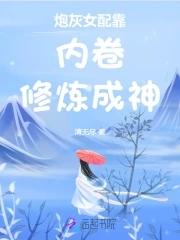 炮灰女配靠内卷修炼成神清无尽