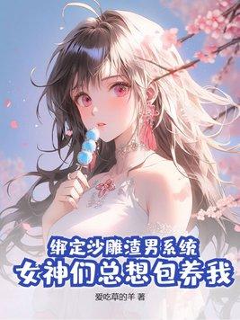 沙雕女绑了霸总系统后