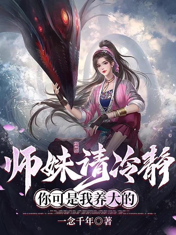 师妹你冷静点gl