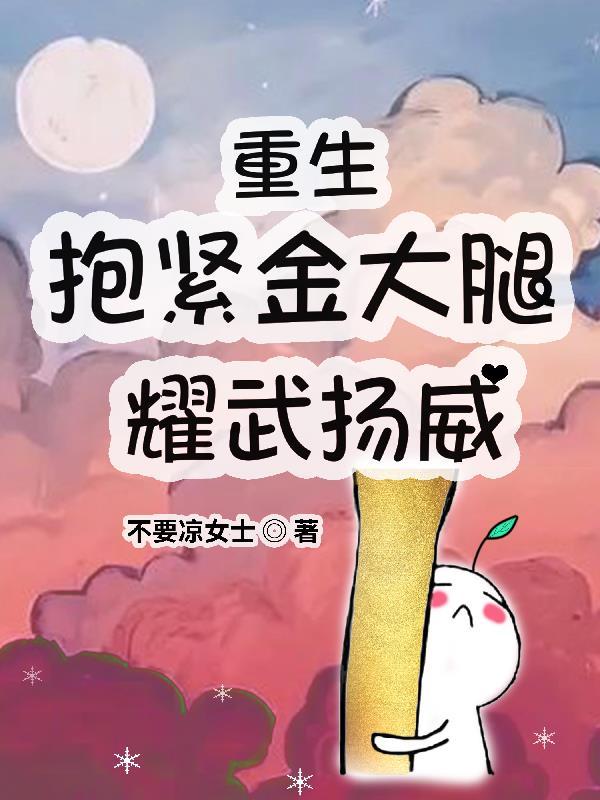 重生之抱紧大佬的金大腿