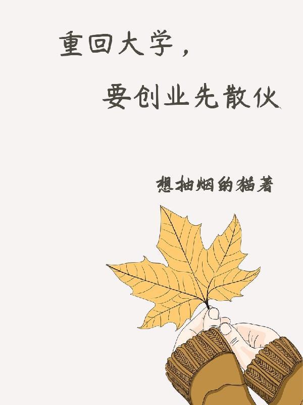 重回大学时代创业