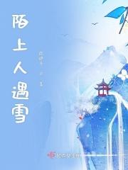 陌上雪见