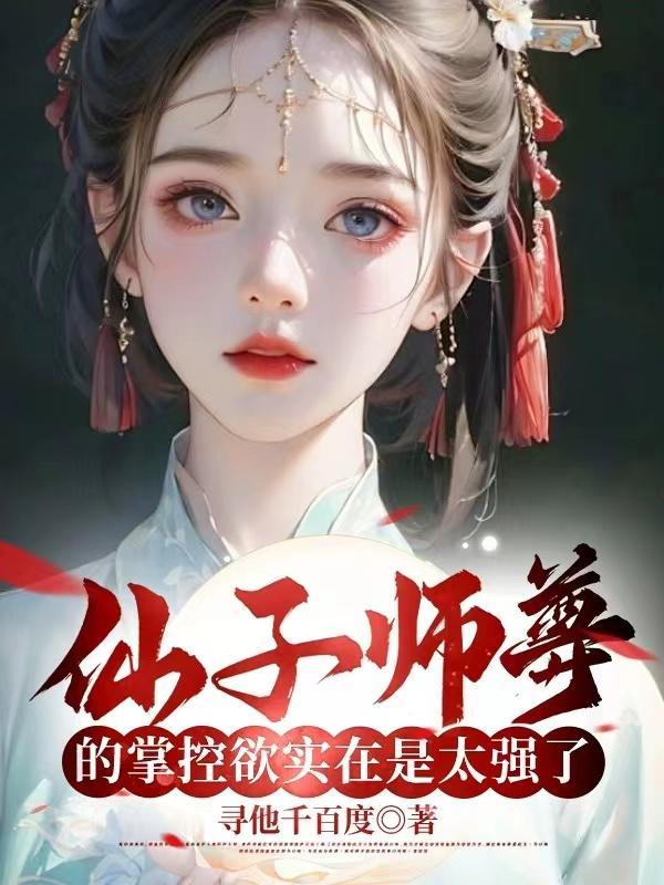 仙子师尊超宠我