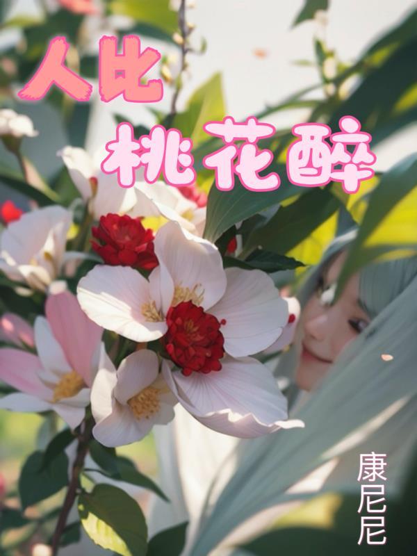 形容人比桃花美的成语