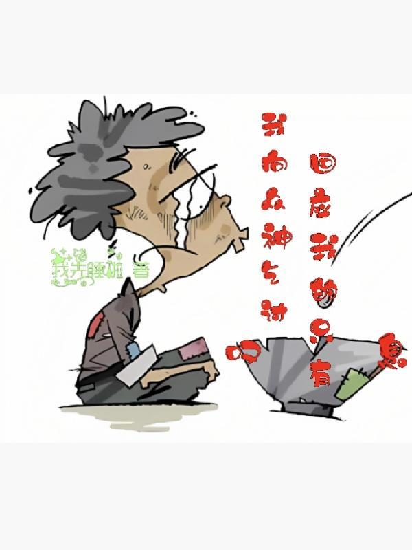 我向神明许愿下一句