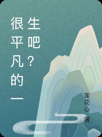 平凡的一生打一字