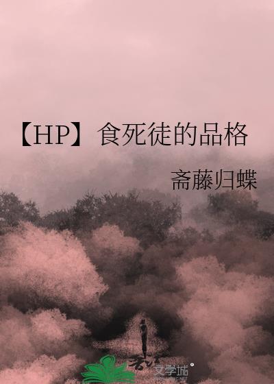 hp食死徒什么的不干了