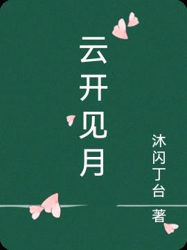 云开见月什么意思