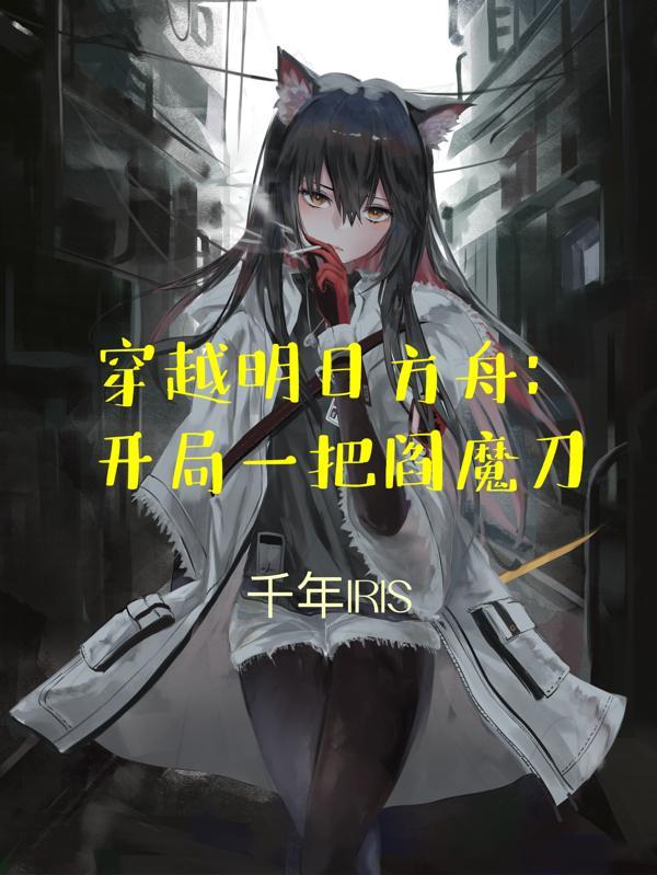 主角穿越明日方舟