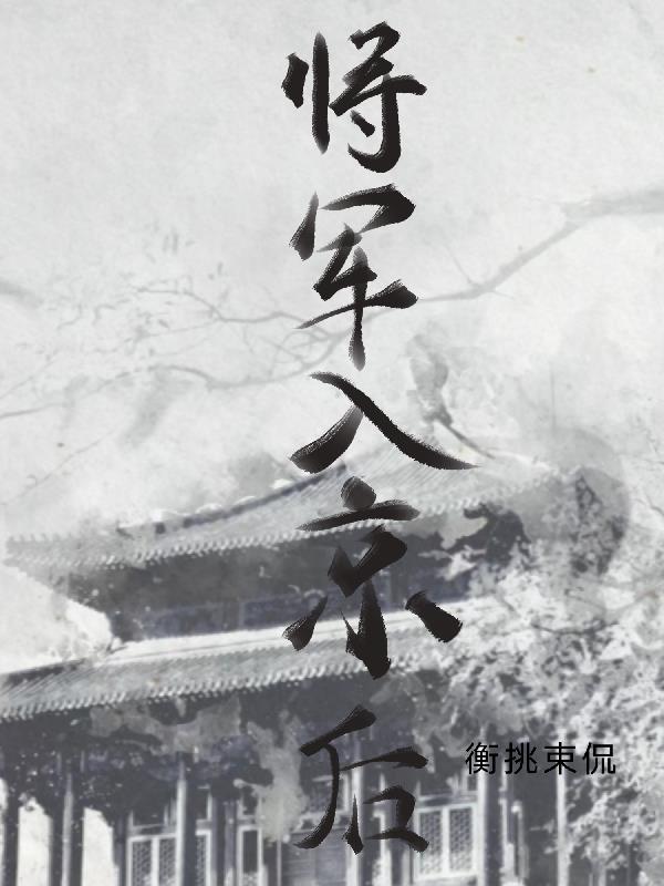 将军入狱