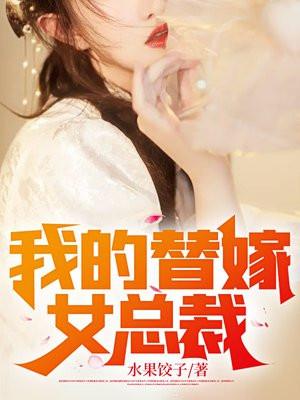 我的替嫁女总裁免费完整版