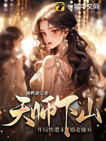 天师下山退婚绝美未婚妻