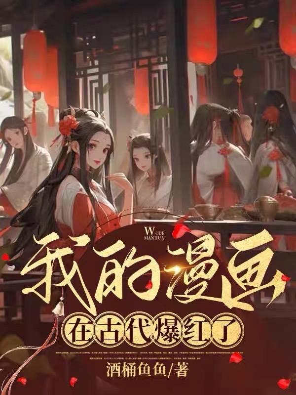 我的漫画火了