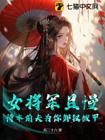 女将军被抛弃