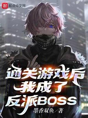 我成了反派BOSS起点