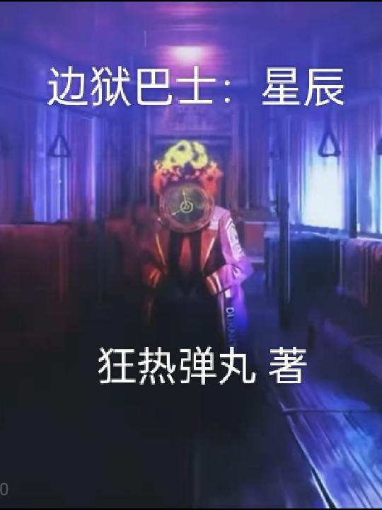 边狱巴士手游