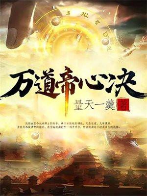 万道帝师5200