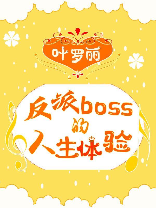 叶罗丽反派boss的人生体验 寒山槿