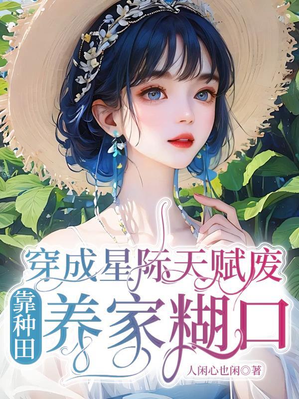 穿成星际女配养娃日常