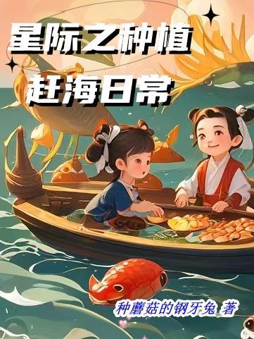 星际赶海