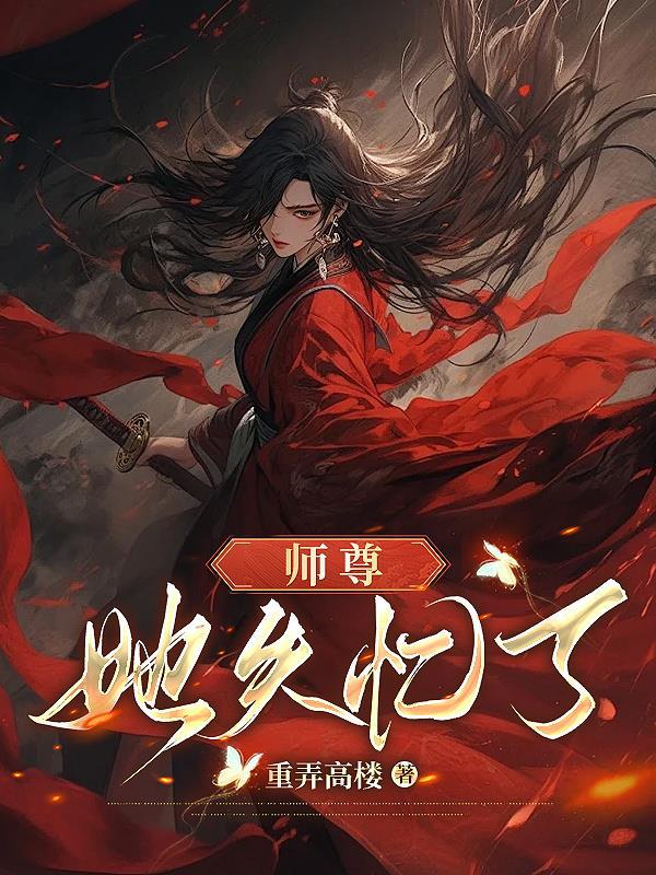 师尊好像失忆了