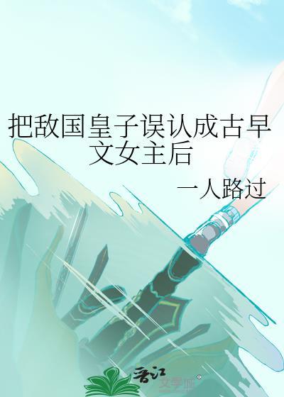 被敌国皇子巧取豪夺后by