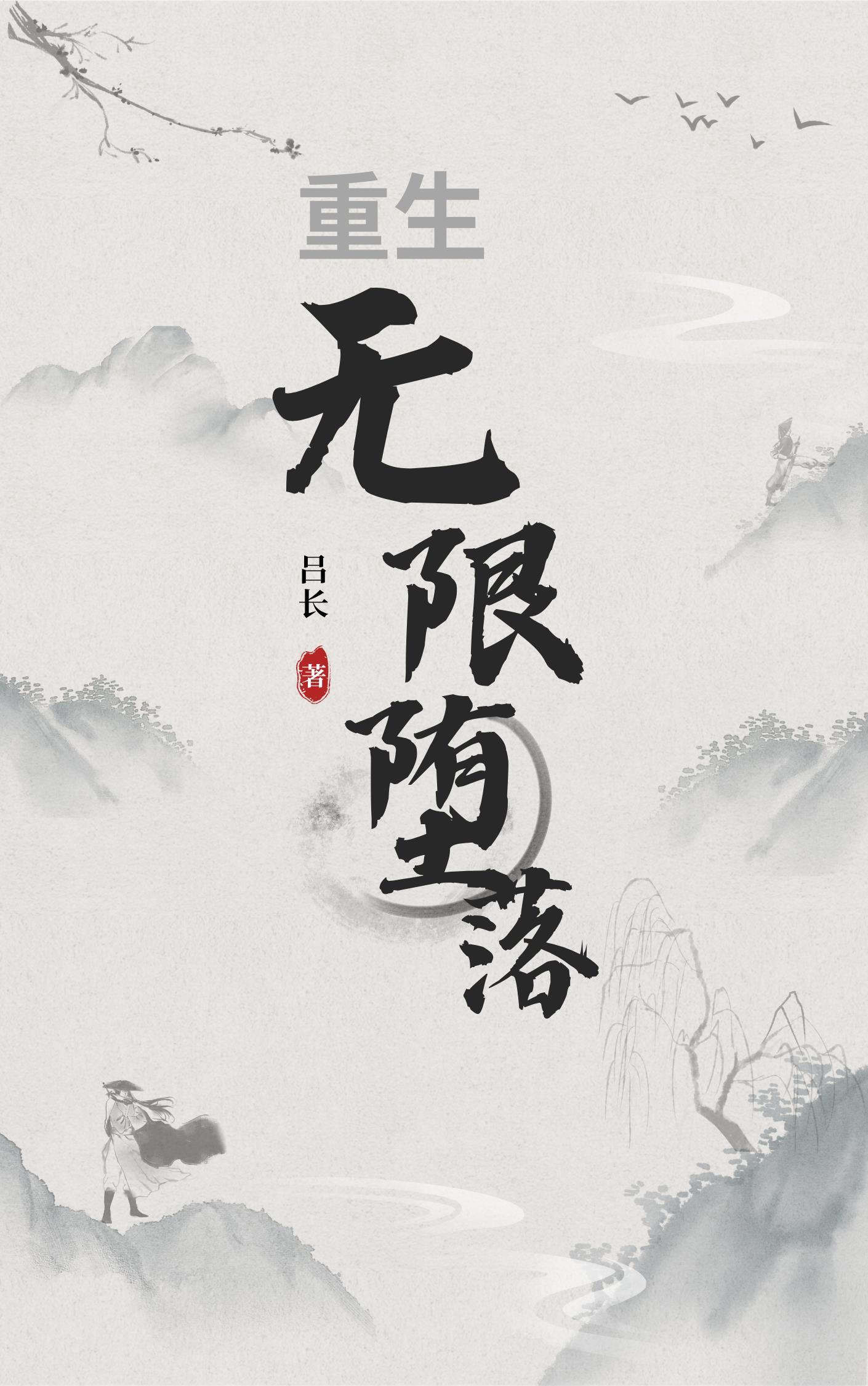 无限重生推荐