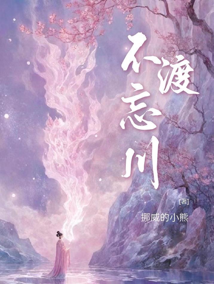 不渡忘川是那部电视剧的主题曲