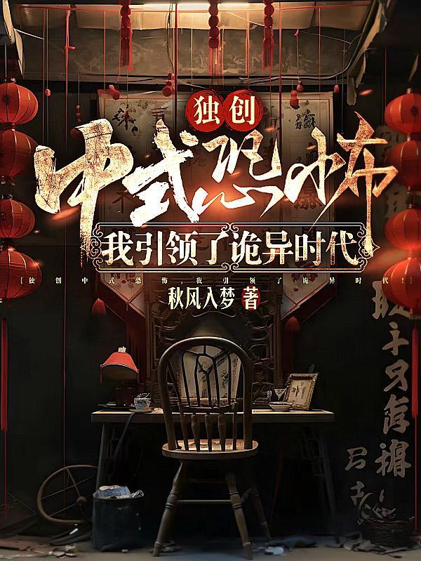 独创中式恐怖我引领了诡异时代的