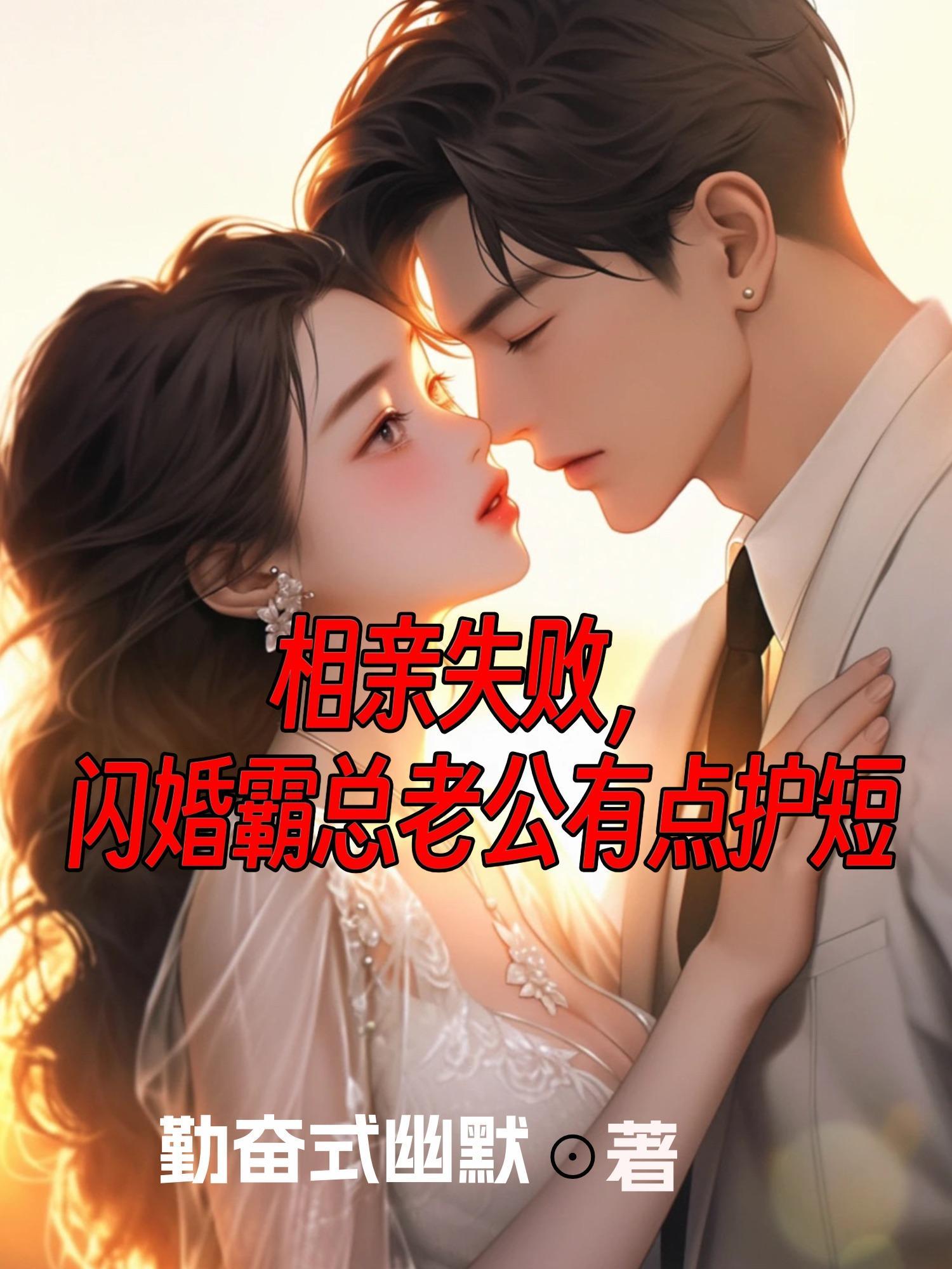 闪婚相亲领证