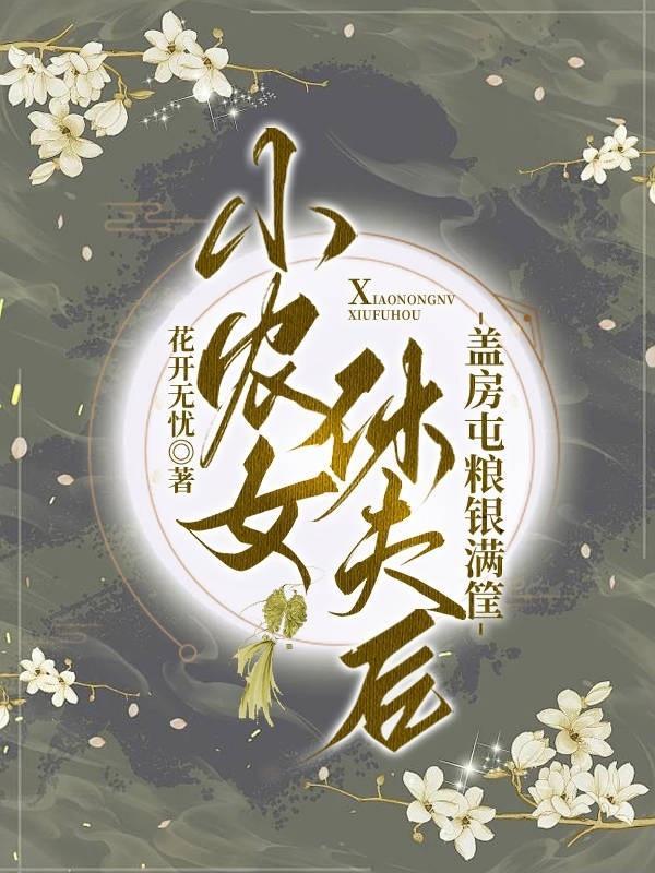 小农女当家免费阅读全文