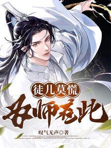 徒儿莫慌为师在此TXT