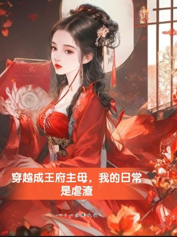 穿成王府小妾独宠的